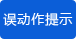 誤動(dòng)作提示 誤動(dòng)作提示