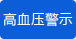 清晨高血壓自動(dòng)提示 清晨高血壓自動(dòng)提示