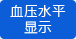 分段顯示血壓 分段顯示血壓
