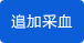 追加采血 追加采血