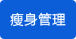 瘦身管理功能 瘦身管理功能