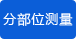 分部位測(cè)量皮下脂肪和肌肉率 分部位測(cè)量皮下脂肪和肌肉率