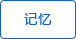 記憶存儲(chǔ)功能 記憶存儲(chǔ)功能